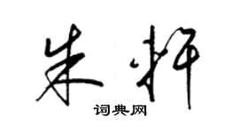 梁锦英朱轩草书个性签名怎么写