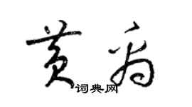 梁锦英黄禹草书个性签名怎么写