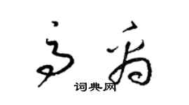 梁锦英高禹草书个性签名怎么写