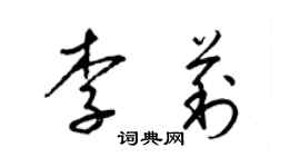 梁锦英李莉草书个性签名怎么写
