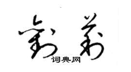梁锦英刘莉草书个性签名怎么写
