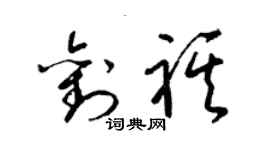 梁锦英刘祺草书个性签名怎么写