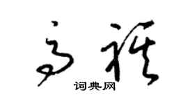 梁锦英高祺草书个性签名怎么写