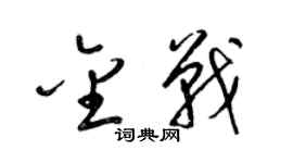 梁锦英金战草书个性签名怎么写