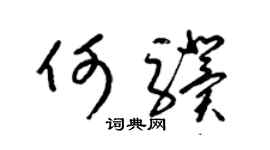 梁锦英何骥草书个性签名怎么写