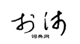 梁锦英于沛草书个性签名怎么写