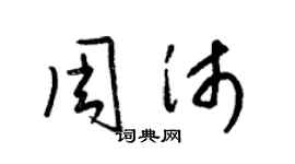 梁锦英周沛草书个性签名怎么写