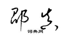 梁锦英邵真草书个性签名怎么写