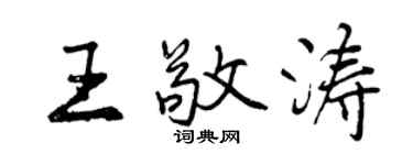 曾庆福王敬涛行书个性签名怎么写