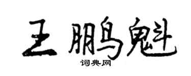 曾庆福王鹏魁行书个性签名怎么写