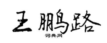 曾庆福王鹏路行书个性签名怎么写
