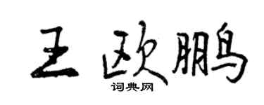 曾庆福王欧鹏行书个性签名怎么写