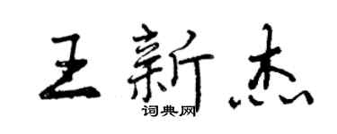 曾庆福王新杰行书个性签名怎么写