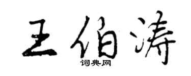 曾庆福王伯涛行书个性签名怎么写