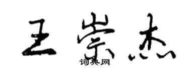 曾庆福王崇杰行书个性签名怎么写