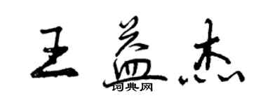 曾庆福王益杰行书个性签名怎么写