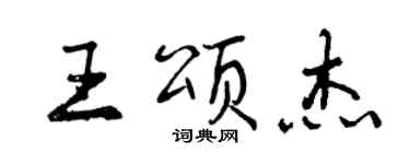曾庆福王颂杰行书个性签名怎么写