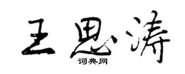 曾庆福王思涛行书个性签名怎么写