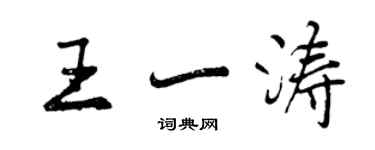 曾庆福王一涛行书个性签名怎么写