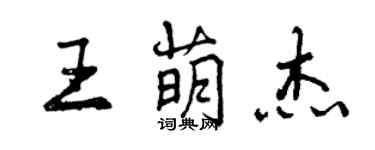 曾庆福王萌杰行书个性签名怎么写