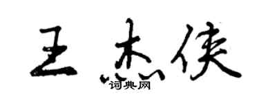 曾庆福王杰侠行书个性签名怎么写