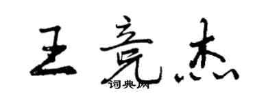 曾庆福王竞杰行书个性签名怎么写