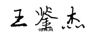 曾庆福王鉴杰行书个性签名怎么写