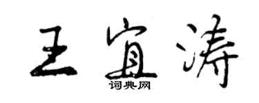 曾庆福王宜涛行书个性签名怎么写
