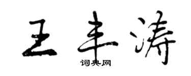 曾庆福王丰涛行书个性签名怎么写