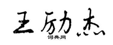 曾庆福王励杰行书个性签名怎么写