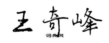 曾庆福王奇峰行书个性签名怎么写
