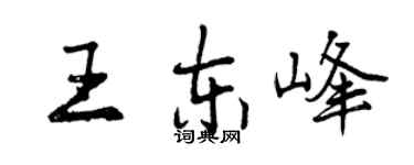 曾庆福王东峰行书个性签名怎么写