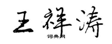 曾庆福王祥涛行书个性签名怎么写