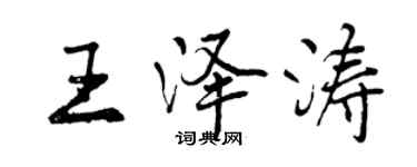 曾庆福王泽涛行书个性签名怎么写