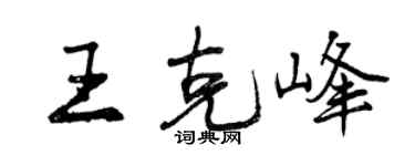 曾庆福王克峰行书个性签名怎么写