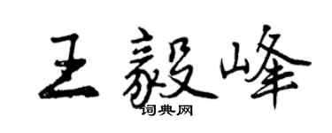 曾庆福王毅峰行书个性签名怎么写