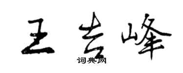 曾庆福王吉峰行书个性签名怎么写