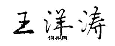曾庆福王洋涛行书个性签名怎么写