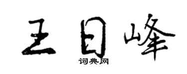 曾庆福王日峰行书个性签名怎么写