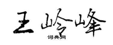 曾庆福王岭峰行书个性签名怎么写