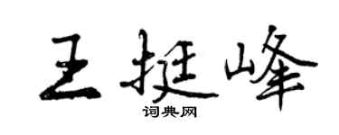 曾庆福王挺峰行书个性签名怎么写