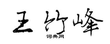 曾庆福王竹峰行书个性签名怎么写