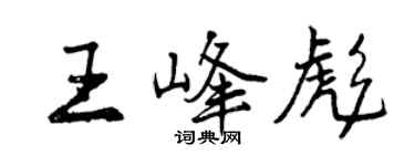 曾庆福王峰彪行书个性签名怎么写