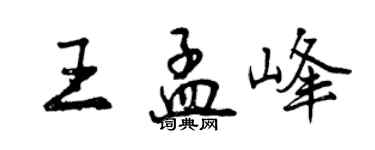 曾庆福王孟峰行书个性签名怎么写