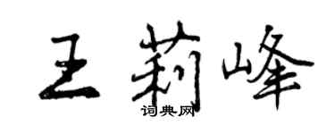 曾庆福王莉峰行书个性签名怎么写
