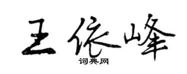 曾庆福王依峰行书个性签名怎么写