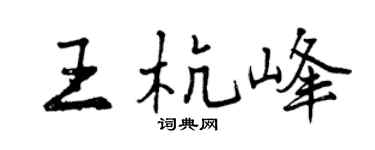 曾庆福王杭峰行书个性签名怎么写