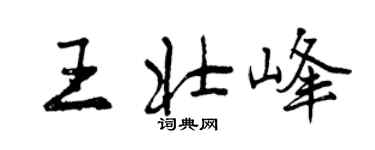 曾庆福王壮峰行书个性签名怎么写