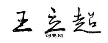 曾庆福王立超行书个性签名怎么写