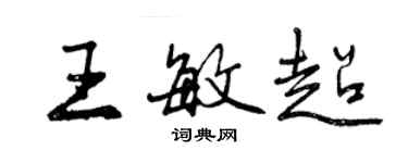 曾庆福王敏超行书个性签名怎么写